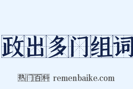 政出多门组词是什么意思的图片